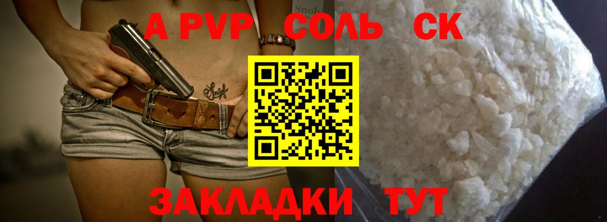 где купить наркотик  A-PVP СК КРИС  Вход с VPN  APVP мука  Россия  A-PVP Соль 